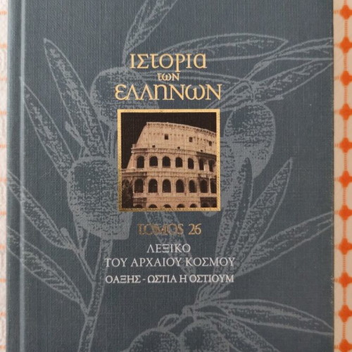 Ιστορία των Ελλήνων τόμος 26 σαν καινούργιο