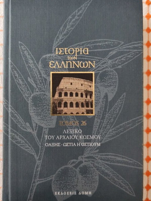 Ιστορία των Ελλήνων τόμος 26 σαν καινούργιο