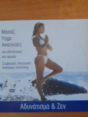Αδυνάτισμα και Ζεν DVD καινούργιο