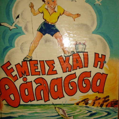 Emis kai i Thalassa by Themos Potamianos like new, Greek children book 1962