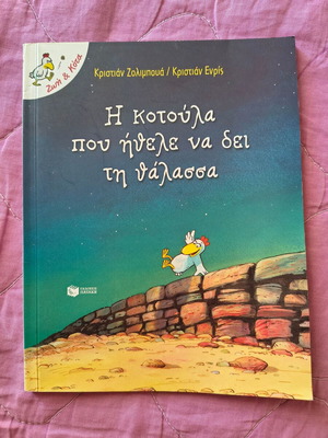 Zoi kai Kota The Chicken Who Wanted to See the Sea book like new, Greek