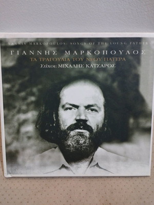 Γιάννης Μαρκόπουλος Τα Τραγούδια Του Νέου Πατέρα CD μεταχειρισμένο, έντεχνο