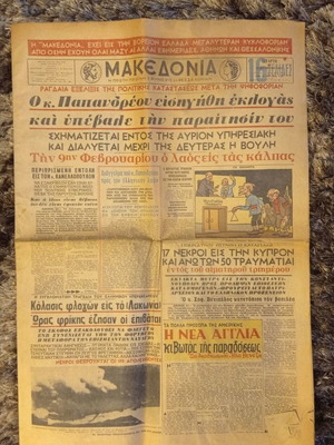 Εφημερίδα Μακεδονία 25 Δεκεμβρίου 1963 μεταχειρισμένη συλλεκτική