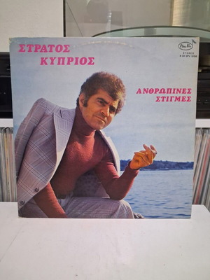 Stratos Kyprios Anthropines Stigmes vinyl LP used, laiko