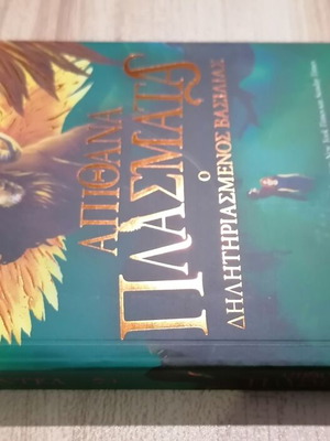 Απίθανα Πλάσματα 2: Ο Δηλητηριασμένος Βασιλιάς Καινούργιο Βιβλίο Φαντασίας