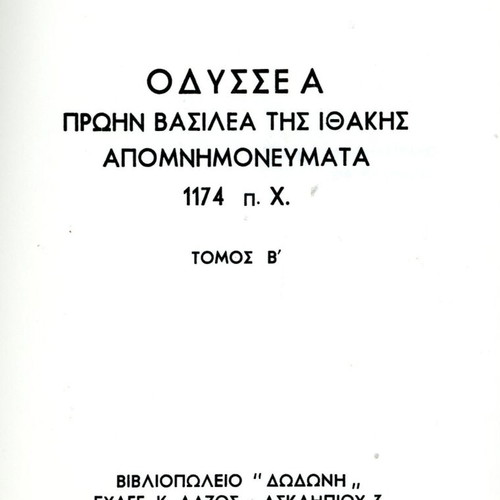 Οδυσσέας πρώην βασιλέας της Ιθάκης απομνημονεύματα 1174 π.Χ. σαν καινούργιο