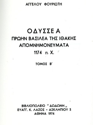 Οδυσσέας πρώην βασιλέας της Ιθάκης απομνημονεύματα 1174 π.Χ. σαν καινούργιο