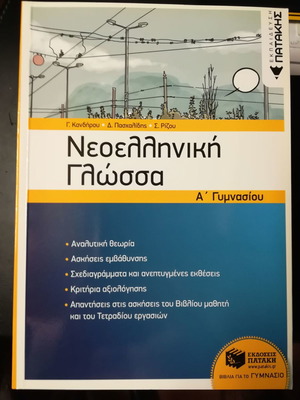 Νεοελληνική γλώσσα Α' Γυμνασίου βιβλίο 638 σελίδες