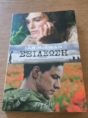 Εξιλέωση του Ian McEwan