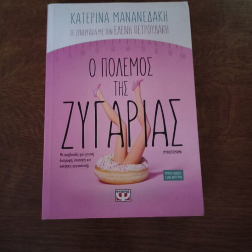 The War of the Scale by Katerina Mananedaki new Greek novel