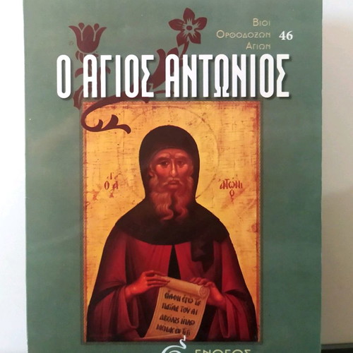 Book O Agios Antonios Entheos Bios Editions 2005