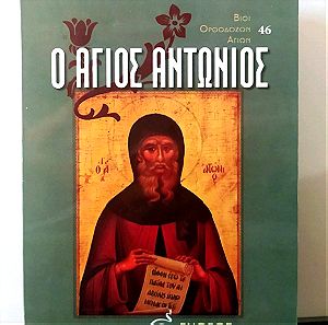 Βιβλίο ο Άγιος Αντώνιος εκδόσεις Ενθεος βίος 2005