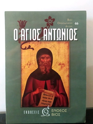 Book O Agios Antonios Entheos Bios Editions 2005