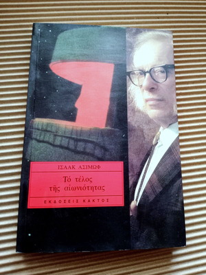 Το τέλος της αιωνιότητας (1979), Isaac Asimov