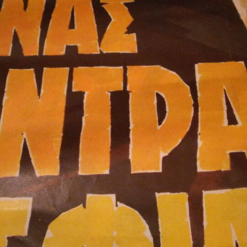 Greek movie poster Nikos Kourkoulos used, Enas Antras Me Filotimo