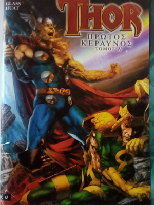 ΚΟΜΙΚ ΘΩΡ - ΠΡΩΤΟΣ ΚΕΡΑΥΝΟΣ ΤΟΜΟΣ Α  - COMIC Thor