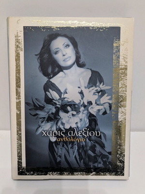 Haris Alexiou Anthologio 2-CD like new, entechno