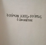 Book O Geron Chatzigeorgis o Athonitis like new, Greek