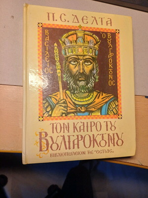 Βιβλίο Στον καιρό του Βουλγαροκτόνου της Πηνελόπης Δέλτα μεταχειρισμένο, σκληρόδετο
