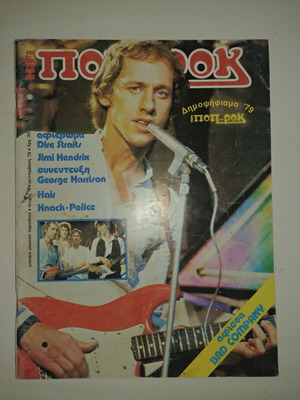 Περιοδικό Ποπ Κ Ροκ Τεύχος 19 Σεπτέμβριος 1979 Μεταχειρισμένο