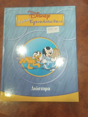 Disney Children's Encyclopedia Space used, Greek literature