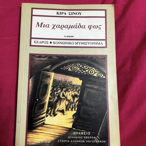 A crack of light - Kira Sinu