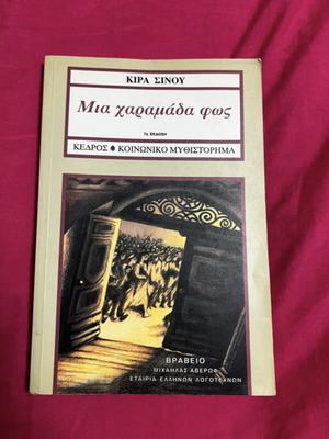 Μια χαραμάδα φως – Κιρα  Σίνου