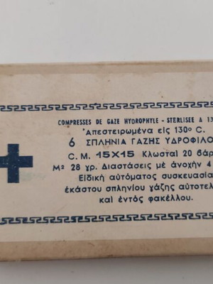 Σφραγισμένο κουτί γαζών υδρόφιλων 15x15 εκ., 1968, Εργαστήρια Καράγιωργα