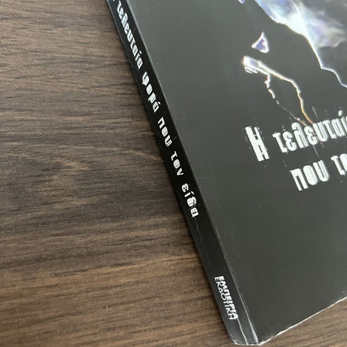 The Last Time I Saw Him by Mat Koen like new, Greek