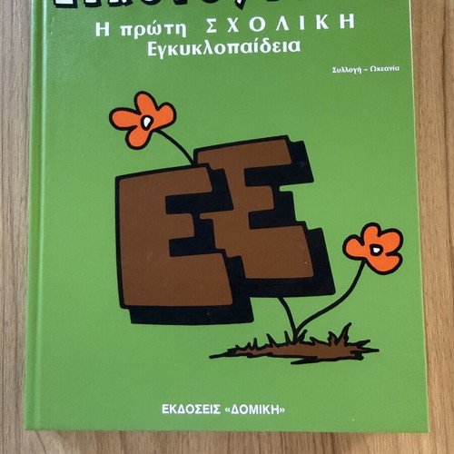 Eikonognosi First School Encyclopedia 8-Volume Set like new, Domiki editions