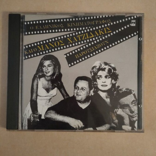 Hatzidakis CD Greek cinema used