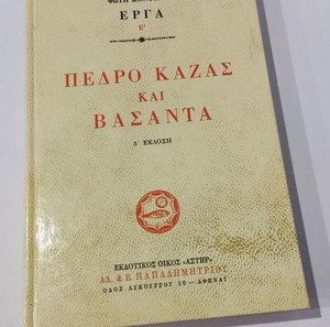 Πέδρο Καζάς και Βασάντα, Φώτης Κόντογλου