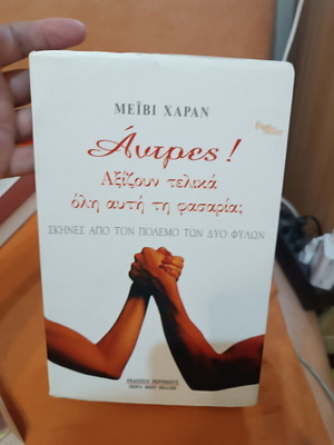 Men! Are They Worth All the Fuss? like new, Greek edition