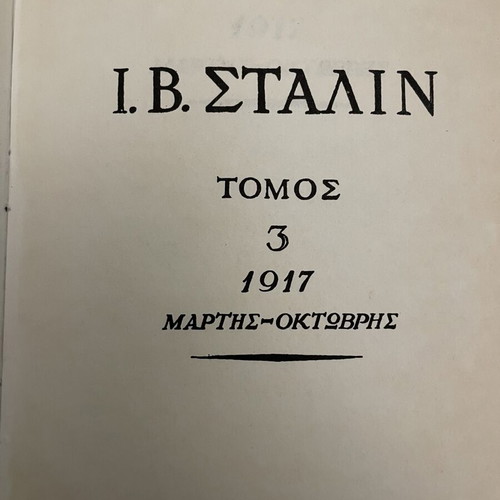 Άπαντα Ι. Στάλιν 5 τόμοι μεταχειρισμένα, σκληρόδετη βιομηχανική βιβλιοδεσία, ελληνικά