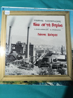 Giorgos Hatzinasios Piso Ap'ti Vitrina vinyl record like new