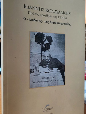 Ioannis Kondylakis O "Diavatis" of Journalism used