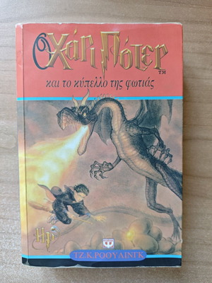 Harry Potter and the Goblet of Fire book by J.K. Rowling