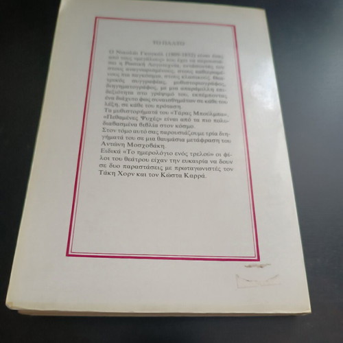 The Overcoat by Nikolai Gogol like new, Greek edition