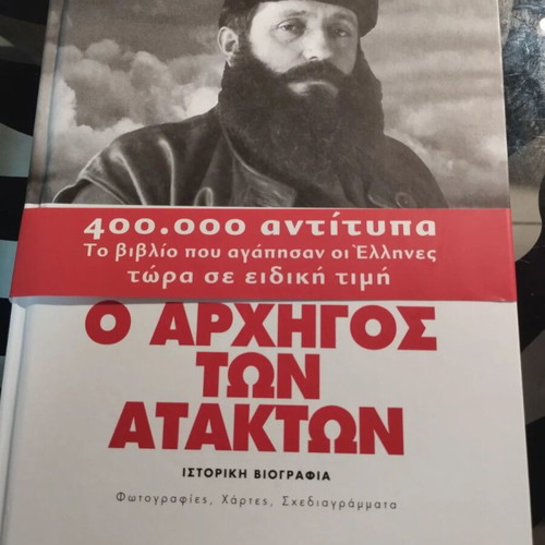Aris O Archigos Ton Atakton biography book like new with bonus