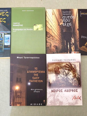 Modern Greek literature collection, 9 books