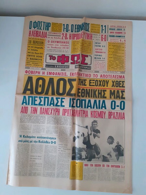 Εφημερίδα Το Φως μεταχειρισμένη (29 Απριλίου 1974)