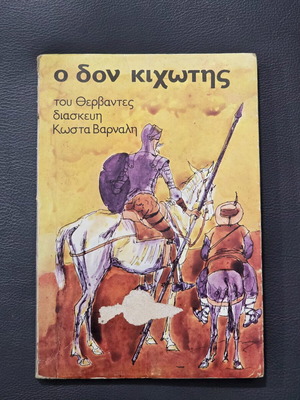 Don Quixote book like new, Greek edition