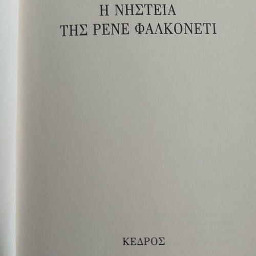The Fasting of Rene Falconetti by Emmanouil Damigos like new