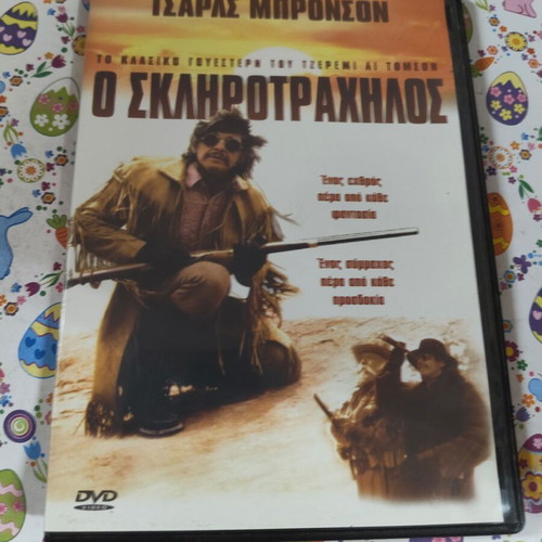 O Sklirotrachilos DVD used, subtitled