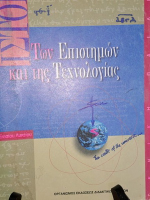 Βιβλίο Ιστορία Των Επιστημών Και Της Τεχνολογίας Μεταχειρισμένο