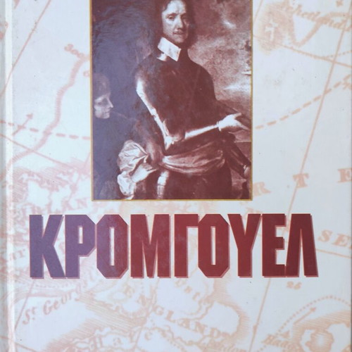 Book "Cromwell" by John Buchan used, Greek language