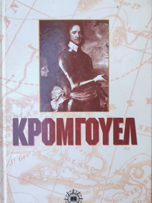 Book "Cromwell" by John Buchan used, Greek language