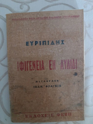 Ιφιγένεια εν Αυλίδι Ευριπίδη μεταχειρισμένο, ελληνική μετάφραση