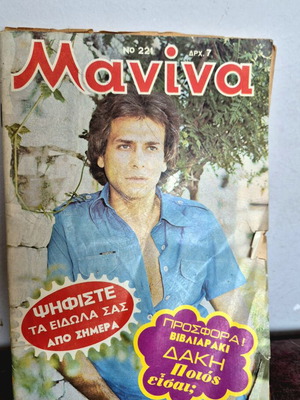 Μανίνα τεύχος 221 μεταχειρισμένο, ελληνικά