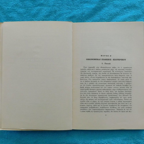 Oikonomikon Deltion used, issue 38 - 1963, collectible book